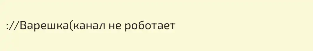 :\/Варешка(канал не роботает